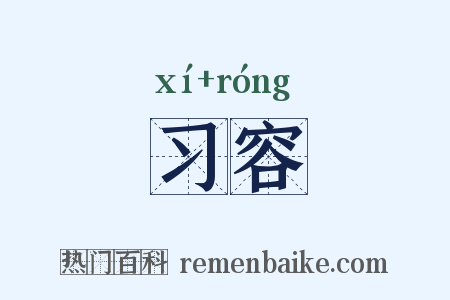 习容是什么意思的图片
